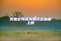 滅蟲(chóng)公司成為餐飲企業(yè)座上賓