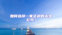 如何選擇一家正規(guī)的殺蟲公司？
