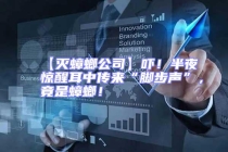 【滅蟑螂公司】嚇！半夜驚醒耳中傳來(lái)“腳步聲”，竟是蟑螂！