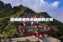 深圳哪里有殺蟑螂的公司？