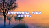 殺蟲滅鼠的價格，收費標準是什么？