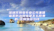 深圳滅臭蟲專業(yè)公司集體宿舍防治臭蟲是怎么收費(fèi)的-滅臭蟲多少錢