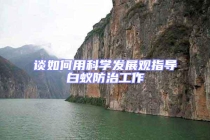 談如何用科學(xué)發(fā)展觀指導(dǎo)白蟻防治工作