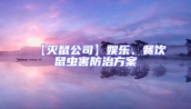 【滅鼠公司】娛樂、餐飲鼠蟲害防治方案
