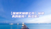 【深圳滅蟑螂公司】蟑螂真的臟嗎？有多臟？