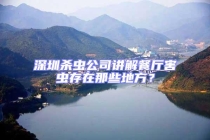 深圳殺蟲公司講解餐廳害蟲存在那些地方？