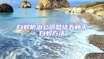 白蟻防治公司總結(jié)五種滅白蟻方法
