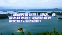 【深圳滅鼠公司】飯店、食堂怎樣滅鼠？廚房防鼠滅鼠更佳方法送給你！