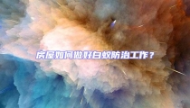 房屋如何做好白蟻防治工作？