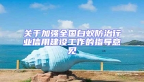 關(guān)于加強(qiáng)全國(guó)白蟻防治行業(yè)信用建設(shè)工作的指導(dǎo)意見(jiàn)