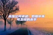 殺蟲公司講述：假期中不可忽視的殺手