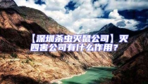 【深圳殺蟲(chóng)滅鼠公司】滅四害公司有什么作用？