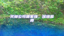 滅蟑公司哪家強(qiáng)，深圳最棒
