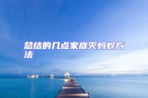 總結(jié)的幾點(diǎn)家庭滅螞蟻方法