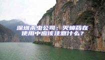 深圳殺蟲公司：滅蟑藥在使用中應(yīng)該注意什么？