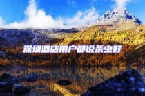 深圳酒店用戶(hù)都說(shuō)殺蟲(chóng)好