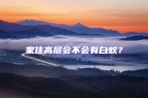 家住高層會不會有白蟻？