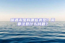 噴灑殺蟲有哪些類型？需要注意什么問題？