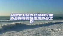 全國愛衛(wèi)會辦公室和行業(yè)協(xié)會領(lǐng)導(dǎo)調(diào)研深圳協(xié)會工作