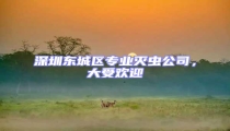 深圳東城區(qū)專業(yè)滅蟲公司，大受歡迎