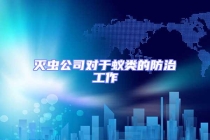 滅蟲(chóng)公司對(duì)于蟻類的防治工作