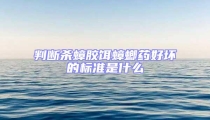 判斷殺蟑膠餌蟑螂藥好壞的標(biāo)準(zhǔn)是什么