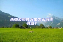 殺蟲公司教大家怎么消滅書虱？