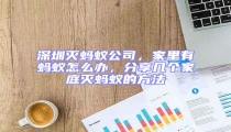深圳滅螞蟻公司，家里有螞蟻怎么辦，分享幾個(gè)家庭滅螞蟻的方法