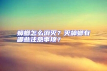 蟑螂怎么消滅？滅蟑螂有哪些注意事項(xiàng)？