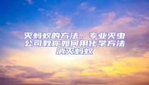滅螞蟻的方法，專業(yè)滅蟲公司教你如何用化學方法消滅螞蟻