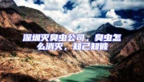 深圳滅臭蟲(chóng)公司，臭蟲(chóng)怎么消滅，知己知彼