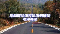 深圳市除蟲滅鼠服務(wù)質(zhì)量考評辦法