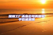 深圳工廠殺蟲公司再度牽手百威英博