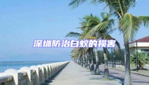 深圳防治白蟻的損害