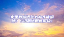 家里有蟑螂怎么辦才能根除？5招幫您徹底解決！