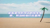 瘧疾是可防可治的寄生蟲病，防治蚊蟲叮咬是預(yù)