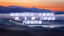 深圳白蟻防治：主要通過(guò)“爬、飛、帶”三種途徑入侵居民家