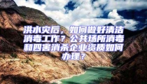 洪水災后，如何做好清潔消毒工作？公共場所消毒和四害消殺企業(yè)資質(zhì)如何辦理？