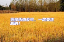 選擇殺蟲公司，一定要正規(guī)的！