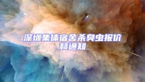深圳集體宿舍殺臭蟲(chóng)報(bào)價(jià)和通知