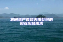 農(nóng)田生產(chǎn)者和滅蟲公司的相互配合需求