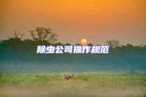 除蟲(chóng)公司操作規(guī)范