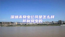 深圳殺臭蟲(chóng)公司是怎么樣防制臭蟲(chóng)的