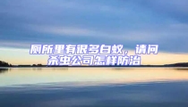 廁所里有很多白蟻，請(qǐng)問(wèn)殺蟲公司怎樣防治