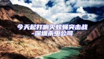 今天起打響滅蚊蠅突擊戰(zhàn)-深圳殺蟲公司
