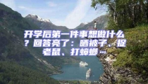 開(kāi)學(xué)后第一件事想做什么？回答亮了：曬被子、捉老鼠、打蟑螂…