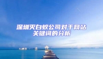 深圳滅白蟻公司對于網(wǎng)站關鍵詞的分析