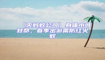 【滅螞蟻公司】身體小可致命，春季出游需防紅火蟻