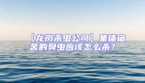 【龍崗殺蟲(chóng)公司】集體宿舍的臭蟲(chóng)應(yīng)該怎么殺？