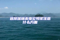 選擇深圳殺蟲公司該注意什么方面